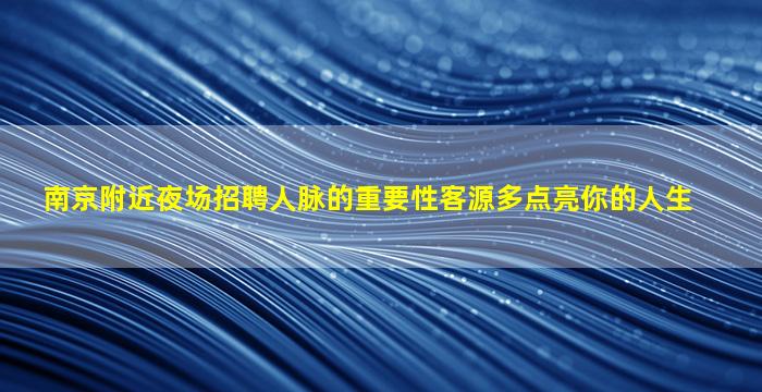 聊城夜总会招聘