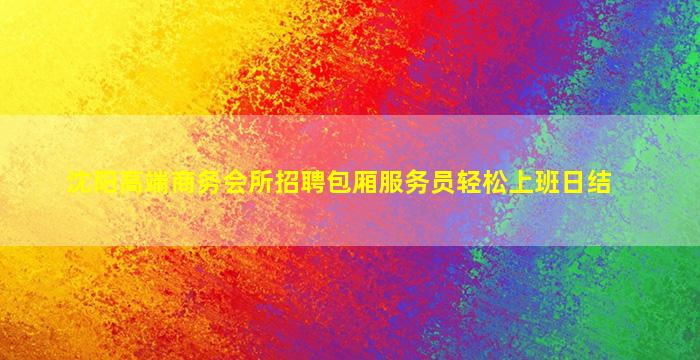 齐齐哈尔夜总会招聘