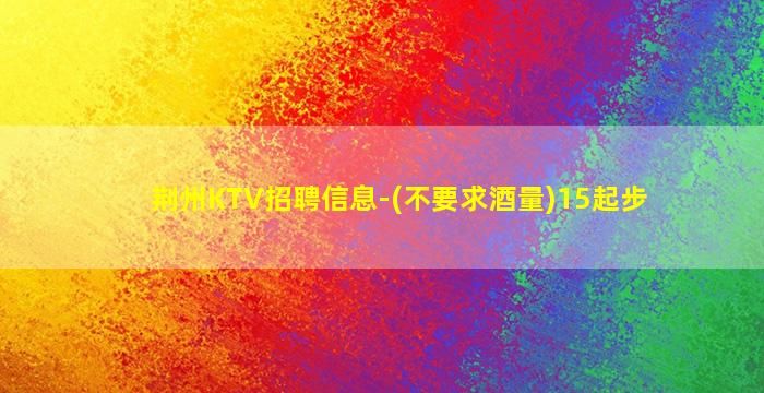 自贡KTV招聘